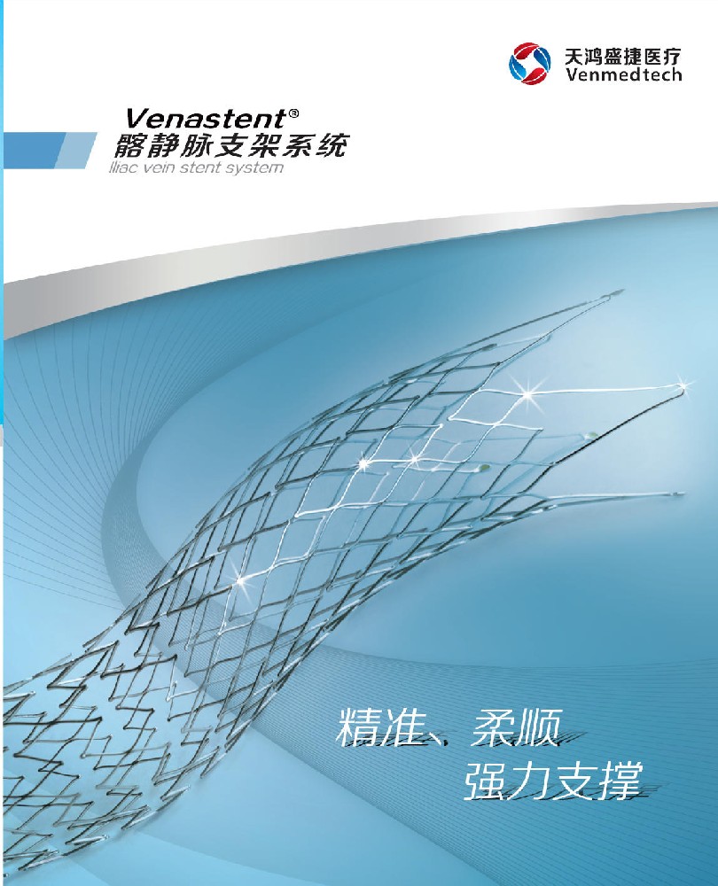 苏州天鸿盛捷-髂静脉支架系统