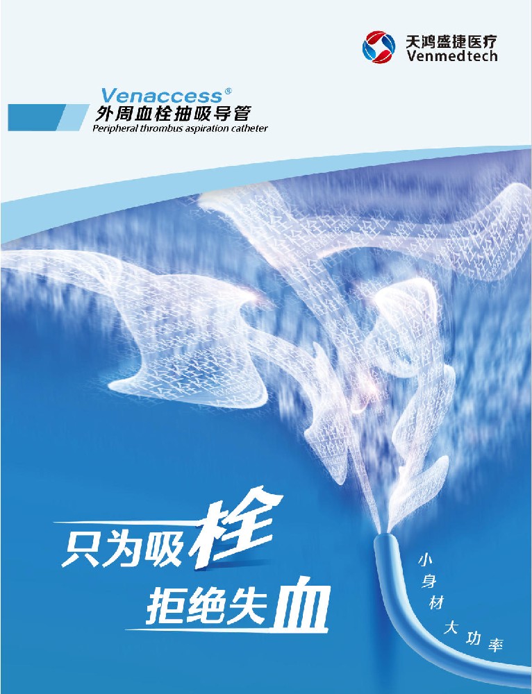 苏州天鸿盛捷-外周血栓抽吸导管